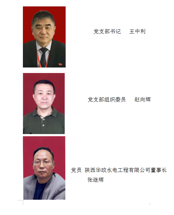 党支部成员